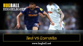 ไฮไลท์ฟุตบอล ลีดส์ ยูไนเต็ด vs นิวคาสเซิล ยูไนเต็ด