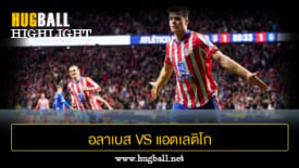ไฮไลท์ฟุตบอล อลาเบส 1-1 แอตเลติโก มาดริด