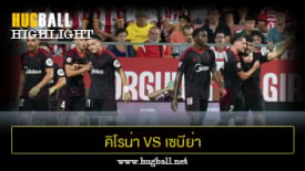 ไฮไลท์ฟุตบอล คิโรน่า 0-2 เซบีย่า