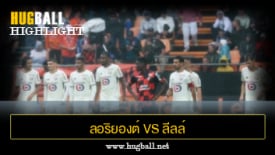 ไฮไลท์ฟุตบอล ลอริยองต์ 1-7 ลีลล์