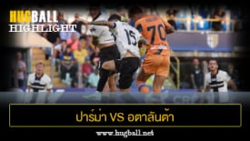 ไฮไลท์ฟุตบอล ปาร์ม่า 1-1 อตาลันต้า