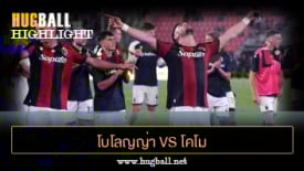 ไฮไลท์ฟุตบอล โบโลญญ่า 1-0 โคโม