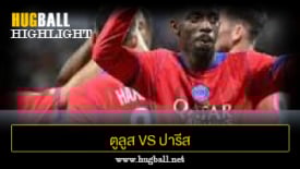 ไฮไลท์ฟุตบอล ตูลูส 3-6 ปารีส แซงต์ แชร์กแมง