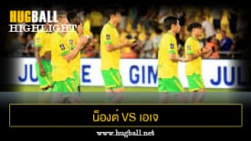 ไฮไลท์ฟุตบอล น็องต์ 1-0 เอเจ โอแซร์