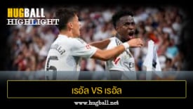 ไฮไลท์ฟุตบอล เรอัล มาดริด 2-1 เรอัล มายอร์ก้า