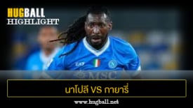 ไฮไลท์ฟุตบอล นาโปลี 1-0 กายารี่