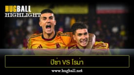 ไฮไลท์ฟุตบอล ปิซ่า 0-1 โรม่า