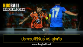 ไฮไลท์ฟุตบอล ประจวบคีรีขันธ์ เอฟซี 0-0 สุโขทัย เอฟซี