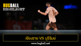 ไฮไลท์ฟุตบอล เชียงราย ยูไนเต็ด 1-2 บุรีรัมย์ ยูไนเต็ด
