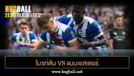 ไฮไลท์ฟุตบอล ไบรท์ตัน vs แมนเชสเตอร์ ซิตี้