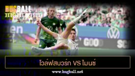 ไฮไลท์ฟุตบอล โวล์ฟสบวร์ก 1-1 ไมนซ์ 05