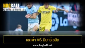 ไฮไลท์ฟุตบอล เซลต้า บีโก้ 1-1 บียาร์เรอัล