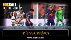 ไฮไลท์ฟุตบอล ราโย บาเยกาโน่ 1-1 บาร์เซโลน่า