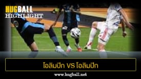 ไฮไลท์ฟุตบอล โอลิมปิก ลียง 1-0 โอลิมปิก มาร์กเซย