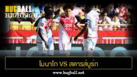 ไฮไลท์ฟุตบอล โมนาโก 3-2 สตารส์บูร์ก