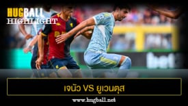 ไฮไลท์ฟุตบอล เจนัว 0-1 ยูเวนตุส
