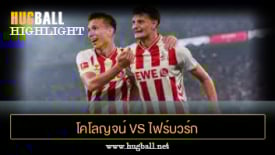ไฮไลท์ฟุตบอล โคโลญจน์ 4-1 ไฟร์บวร์ก