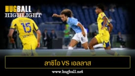 ไฮไลท์ฟุตบอล ลาซิโอ 4-0 เอลลาส เวโรน่า