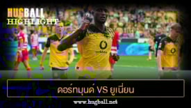 ไฮไลท์ฟุตบอล ดอร์ทมุนด์ 3-0 ยูเนี่ยน เบอร์ลิน