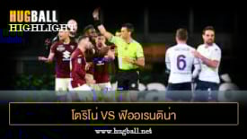 ไฮไลท์ฟุตบอล โตริโน่ 0-0 ฟิออเรนติน่า