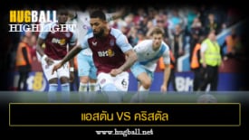 ไฮไลท์ฟุตบอล แอสตัน วิลล่า vs คริสตัล พาเลซ