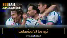 ไฮไลท์ฟุตบอล เอสปันญ่อล 1-0 โอซาซูน่า