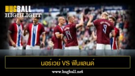 ไฮไลท์ฟุตบอล นอร์เวย์ 1-0 ฟินแลนด์