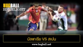 ไฮไลท์ฟุตบอล บัลแกเรีย 0-3 สเปน