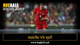 ไฮไลท์ฟุตบอล จอร์เจีย 2-3 ตุรกี