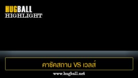 ไฮไลท์ฟุตบอล คาซัคสถาน 0-1 เวลส์