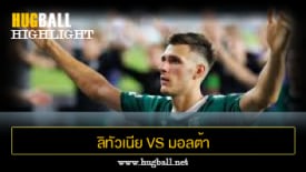 ไฮไลท์ฟุตบอล ลิทัวเนีย 1-1 มอลต้า