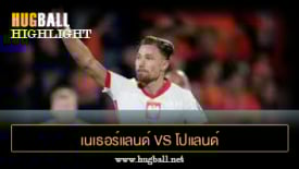 ไฮไลท์ฟุตบอล เนเธอร์แลนด์ 1-1 โปแลนด์