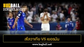 ไฮไลท์ฟุตบอล สโลวาเกีย 2-0 เยอรมัน