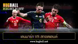 ไฮไลท์ฟุตบอล เดนมาร์ก 0-0 สกอตแลนด์