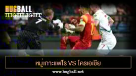 ไฮไลท์ฟุตบอล หมู่เกาะแฟโร 0-1 โครเอเชีย
