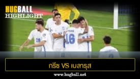 ไฮไลท์ฟุตบอล กรีซ 5-1 เบลารุส