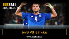 ไฮไลท์ฟุตบอล อิตาลี 5-0 เอสโตเนีย