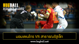 ไฮไลท์ฟุตบอล มอนเตเนโกร 0-2 สาธารณรัฐเช็ก