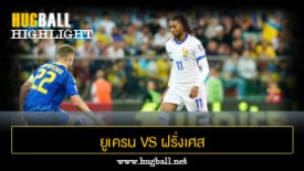 ไฮไลท์ฟุตบอล ยูเครน 0-2 ฝรั่งเศส