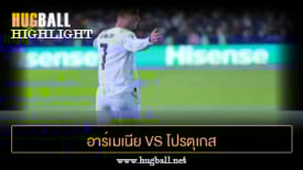 ไฮไลท์ฟุตบอล อาร์เมเนีย 0-5 โปรตุเกส