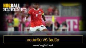 ไฮไลท์ฟุตบอล ออสเตรีย 1-0 ไซปรัส