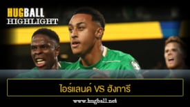 ไฮไลท์ฟุตบอล ไอร์แลนด์ 2-2 ฮังการี