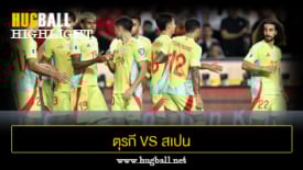 ไฮไลท์ฟุตบอล ตุรกี 0-6 สเปน