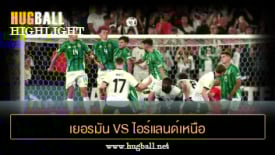 ไฮไลท์ฟุตบอล เยอรมัน 3-1 ไอร์แลนด์เหนือ