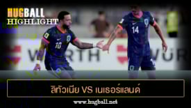 ไฮไลท์ฟุตบอล ลิทัวเนีย 2-3 เนเธอร์แลนด์