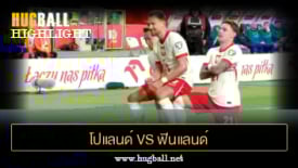 ไฮไลท์ฟุตบอล โปแลนด์ 3-1 ฟินแลนด์