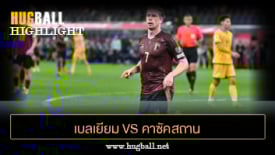 ไฮไลท์ฟุตบอล เบลเยียม 6-0 คาซัคสถาน