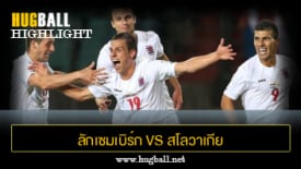 ไฮไลท์ฟุตบอล ลักเซมเบิร์ก 0-1 สโลวาเกีย
