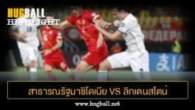 ไฮไลท์ฟุตบอล สาธารณรัฐมาซิโดเนีย 5-0 ลิกเตนสไตน์