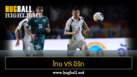 ไฮไลท์ฟุตบอล ไทย 0-1 อิรัก